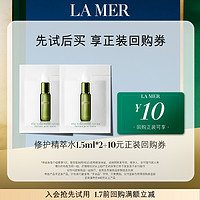 LA MER 海蓝之谜 修护精萃水1.5ml*2 先试后买