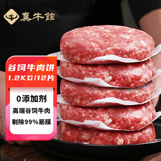 zenew 真牛馆 谷饲牛肉饼  1.2kg/12片