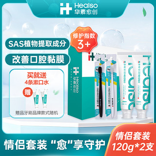 HEALSO 华素愈创 牙膏口腔清洁改善牙龈出血口气清新牙刷家庭装情侣礼盒