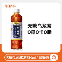 旭日森林 乌龙茶510ml*15瓶 无糖乌龙茶0卡0脂茶多酚茶饮料批发