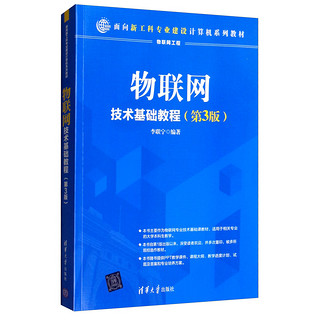 物联网技术基础教程（第3版）/面向新工科专业建设计算机系列教材