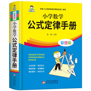 北教小雨 《小学数学公式定律手册》（彩图版）