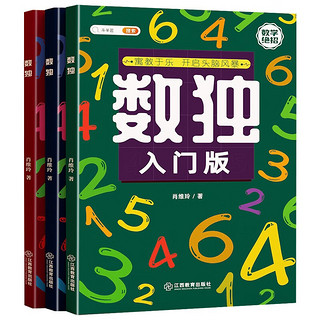 斗半匠数独阶梯训练书儿童入门四六九宫格数学思维 小幼儿园启蒙专注力训练益智玩具儿童游戏书（全3册）