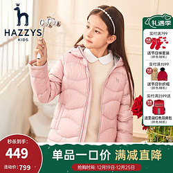 HAZZYS 哈吉斯 童装男女童羽绒服保暖冬新款轻薄防风防泼水克轻面料羽绒服白鹅绒 浅粉 160