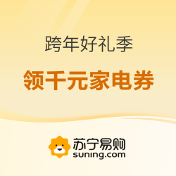 苏宁易购 跨年好礼季