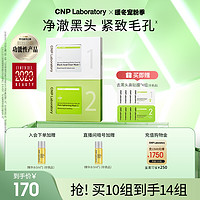 CNP 希恩派 去黑头导出液紧致毛孔净爽鼻贴膜黑头贴10组