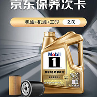 Mobil 美孚 超金 京东养车小保养套装两次卡 0W-30 SP级 4L