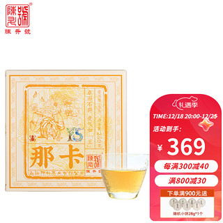 陈升号 那卡 普洱生茶 250g