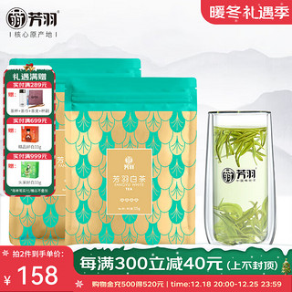 芳羽 2022年 特级 白茶 125g*2袋