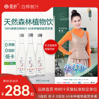 桦树汁白桦树汁天然有机小兴安岭桦树原液NFC植物饮品 320ML*6瓶