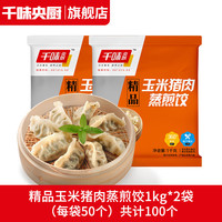 千味央厨 红枣南瓜糕/白糖桂花糕儿童早餐馒头发糕米糕早茶点心 精品玉米猪肉蒸煎饺1kg*2袋