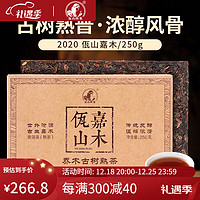 佤山映象 佤山嘉木 2020年熟普洱茶熟茶砖茶叶 250g