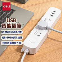 deli 得力 新国标USB插座 插排/插线板/排插/插板/拖线板 3USB接口+3孔 总控1.8米 儿童保护门 LU9070(1.8)