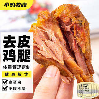 SLIMMING CHICKS 小鸡收腹 健身原味鸡腿 75g*8袋