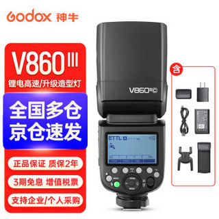 Godox 神牛 V860III三代-官方标配 佳能版