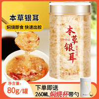兮舒汝 有机本草银耳 80g+焖烧杯