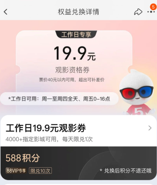88VIP：淘宝 588积分可兑换19.9元观影券