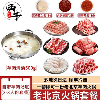 XI NIU YOU XUAN 西牛优选 6种900g送羊肉汤