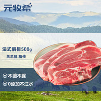元牧希 羔羊肉法式肩排500g/3片装 新鲜羊排战斧烧烤食材冷冻生鲜
