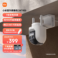 Xiaomi 小米 室外攝像機CW700S 家用監控 9倍變焦攝像頭 雙400萬像素 全彩夜視 人/車形偵測