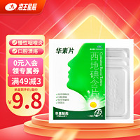 华素片 西地碘含片 1.5mg*45片 慢性咽喉炎 口腔溃疡 慢性牙龈炎 牙周炎 1盒装