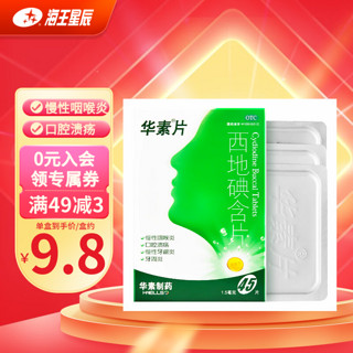 华素片 西地碘含片 1.5mg*45片 慢性咽喉炎 口腔溃疡 慢性牙龈炎 牙周炎 1盒装