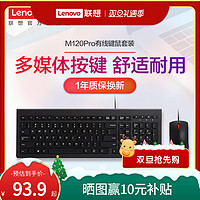 Lenovo 联想 原装M120Pro有线键鼠套装笔记本台式机通用键盘鼠标电脑办公