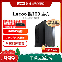 Lenovo 联想 来酷 酷300 家用办公台式机电脑主机 企业采购主机家用办公电脑 台式电脑全套全新联想电脑