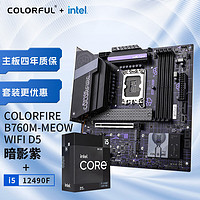 COLORFIRE B760M-MEOW WIFI D5暗影紫+英特尔i5-12490F 板U游戏套装/主板+CPU套装