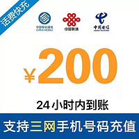 中国移动 电信 移动 联通全国三网充值200元