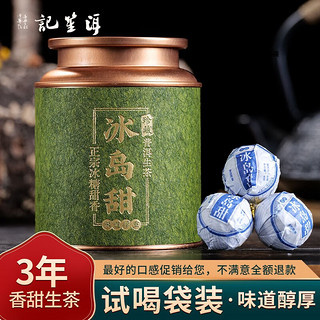 洱笙记 云南古树茶冰岛甜罐装 100g（13-14颗）