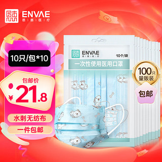 ENVΛE 恩惠医疗 一次性医用口罩100只（每10只独立包装/袋*10）儿童3-6岁小学生6-12岁灭菌级夏季透气防尘花粉