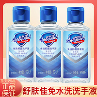 Safeguard 舒肤佳 免洗洗手液59ml*3瓶免水洗儿童成人清洁双手便携式