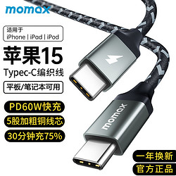 momax 摩米士 快充织type-c数据线PD60W适用iPhone15华为小米平板