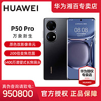 抖音超值购：华为 Huawei/华为P50 Pro 原色双影像单元 双环设计鸿蒙操作系统手机