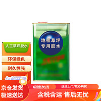 PLUS会员：萌肉居 仿真草坪胶水假草人造假草皮胶水绿色户外室内幼儿园操场装饰草人工草坪胶水/胶水毛重1.5千克左右