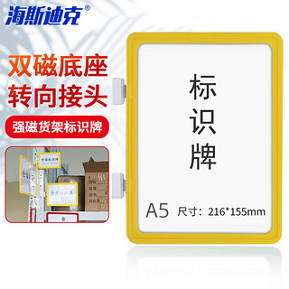 海斯迪克 强磁货架信息标识牌 双磁铁货架分类提示牌 双磁座+黄色外框A5