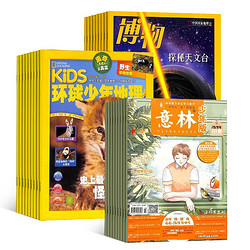 《博物+环球少年地理+意林少年版》（2024年1月起订、全年订阅共48册）