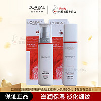 欧莱雅 L＇oreal 欧莱雅 新款复颜视黄醇精粹清乳柔肤水65ml+乳液50ml补水保湿滋润