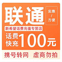 中国联通 100元全国通用 24小时到账