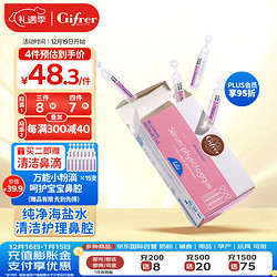 Gifrer 婴儿洗鼻盐水 5ml*40支