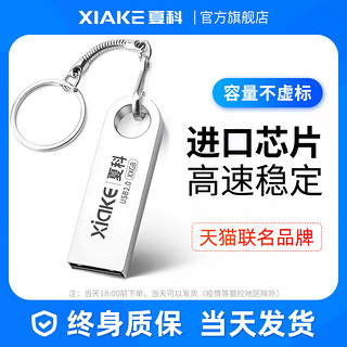 XIAKE 夏科 64gu盘官方正品旗舰店卡通刻字投标办公专用车载手机电脑优盘