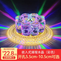昱晓 水晶射灯筒灯led天花灯彩色欧式灯过道走廊灯客厅嵌入式背景墙灯 璀璨水晶/暖彩/开孔55-105（大号）