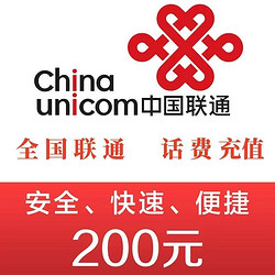 China unicom 中国联通 手机充值200元 全国24小时内自动到账
