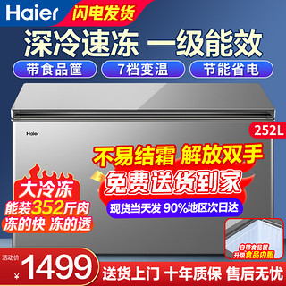 Haier 海尔 300/429/519升一级能效节能深冷速冻大容量冰柜家用全冷冻冷藏两用单温冰箱小型冷柜商用 252升冻352斤肉