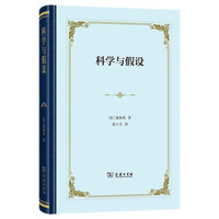 科学与假设（精装）