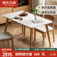 源氏木语实木岩板餐桌现代简约饭桌家用靠墙吃饭橡木桌子1.2米+软包椅*4