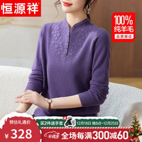恒源祥新年红100%纯羊毛衫女冬装高贵旗袍领中老年人女装打底衫衣服 紫色 160/84A(M)【105-120斤】
