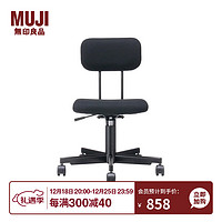 無印良品 MUJI 無印良品 工作椅 电脑椅办公椅子 黑色 宽55.5×长53×高74~84cm