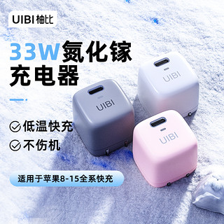 UIBI 柚比 33W氮化镓小冰块充电器适用于苹果15Promax 13/14promax手机iPad平板快充通用typec充电头手机快充